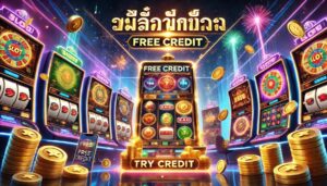 เปิดตัวเว็บสล็อตใหม่ล่าสุด: เครดิตฟรี ทดลองเล่น แตกง่าย