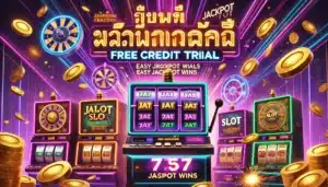 เว็บสล็อตใหม่ล่าสุด ทดลองแจกเครดิต ลุ้นแตกง่าย